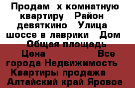 Продам 2х комнатную квартиру › Район ­ девяткино › Улица ­ шоссе в лаврики › Дом ­ 83 › Общая площадь ­ 60 › Цена ­ 4 600 000 - Все города Недвижимость » Квартиры продажа   . Алтайский край,Яровое г.